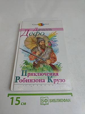 Приключения Робинзона Крузо
