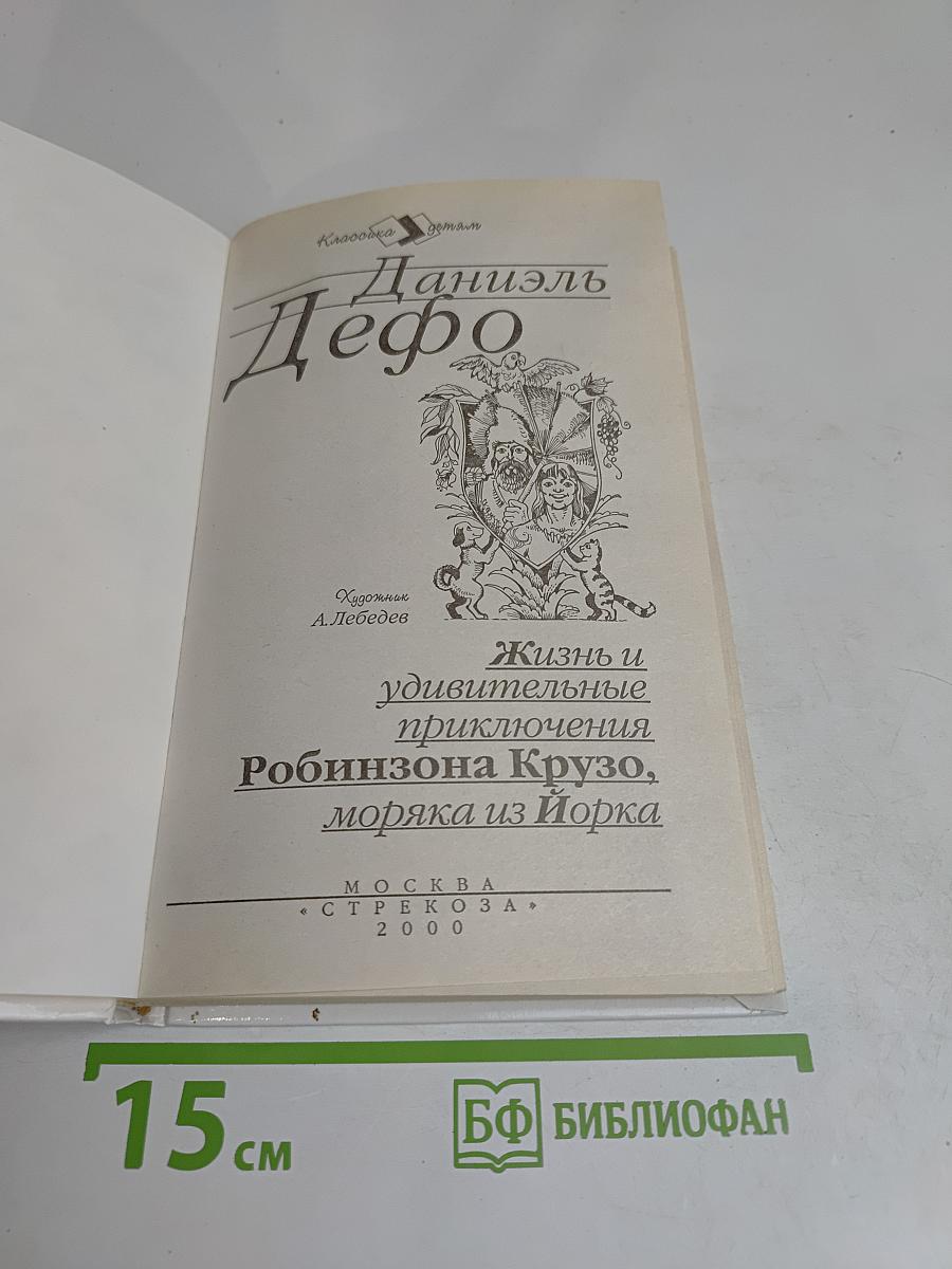 Приключения Робинзона Крузо