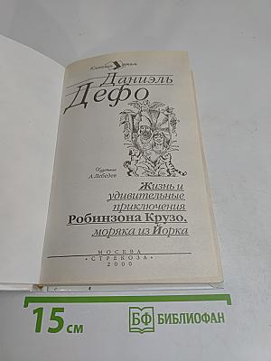 Приключения Робинзона Крузо