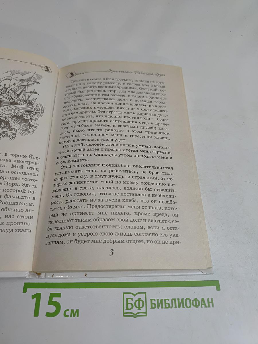 Приключения Робинзона Крузо