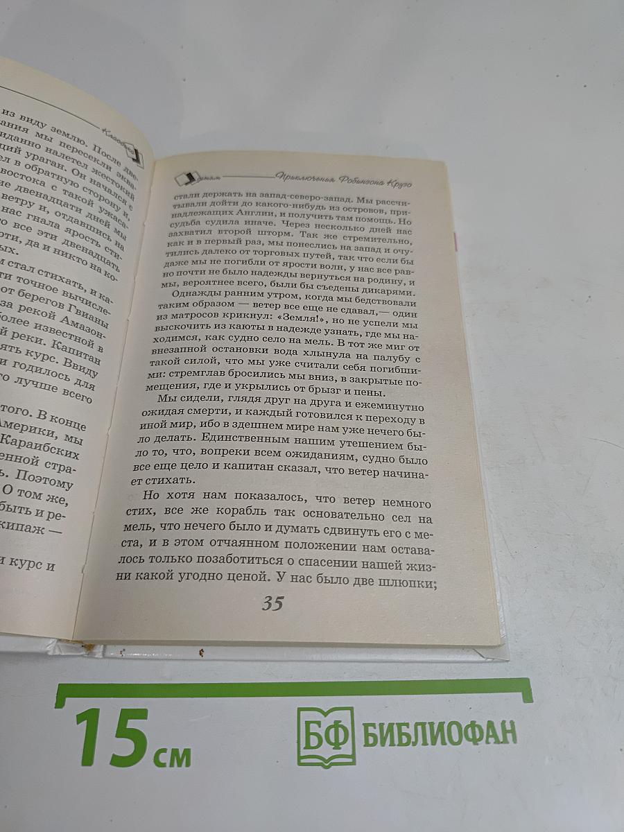Приключения Робинзона Крузо