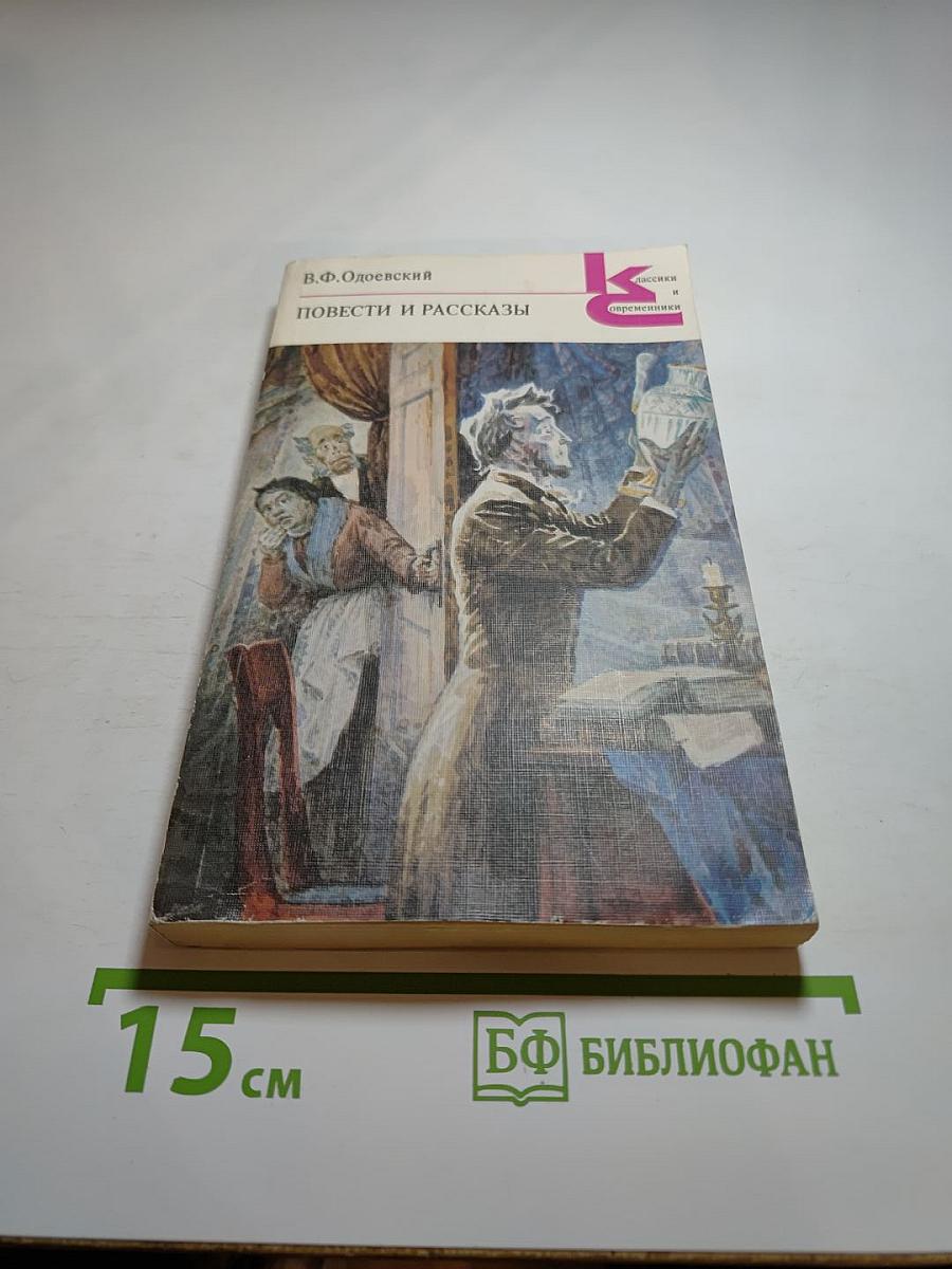 Повести и рассказы