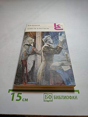 Повести и рассказы