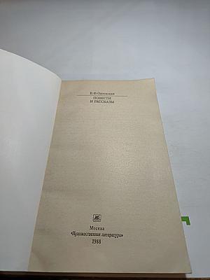 Повести и рассказы