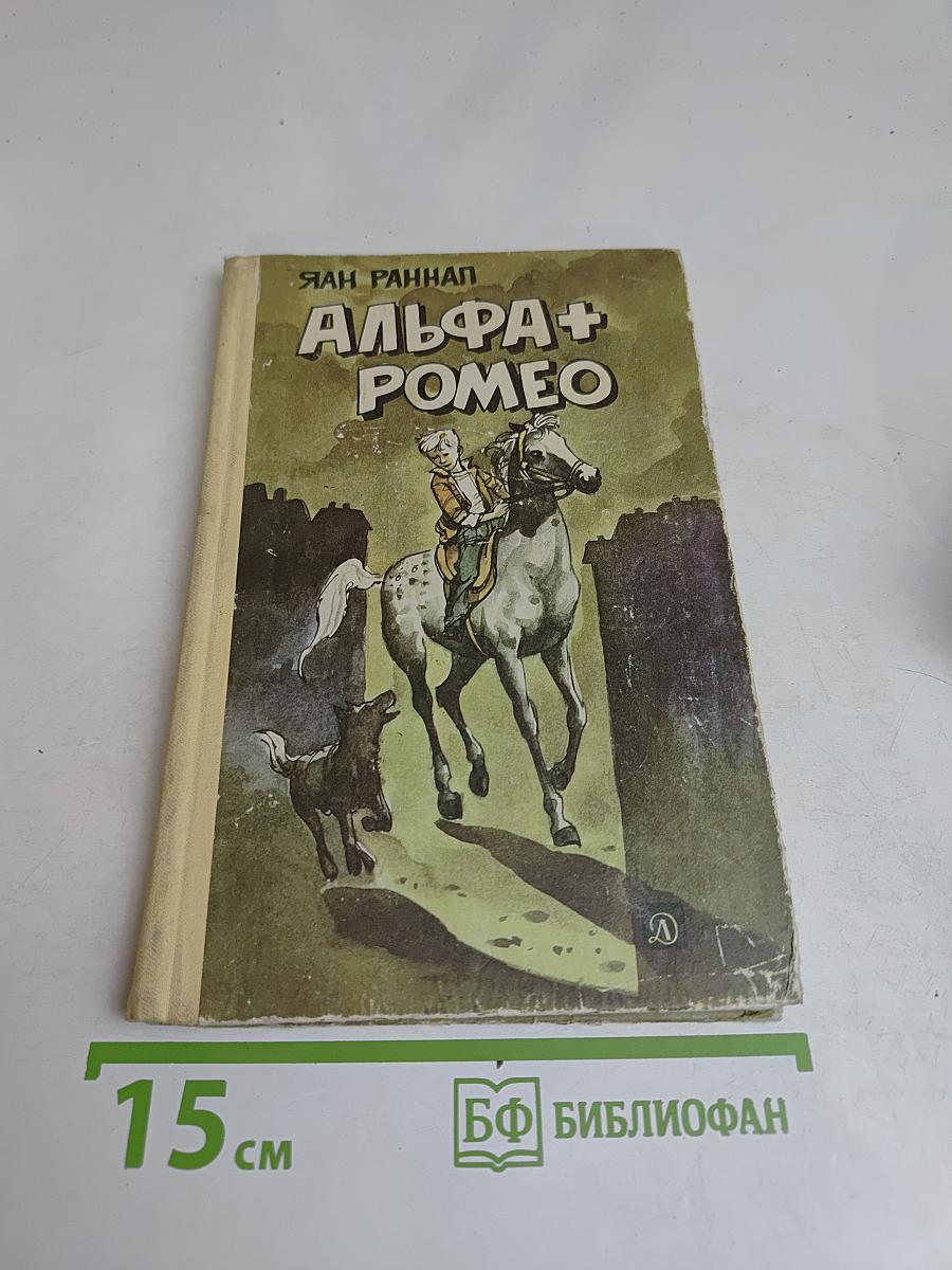Альфа+ Ромео. Повесть и рассказы