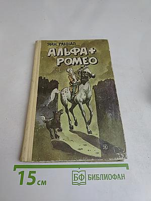 Альфа+ Ромео. Повесть и рассказы