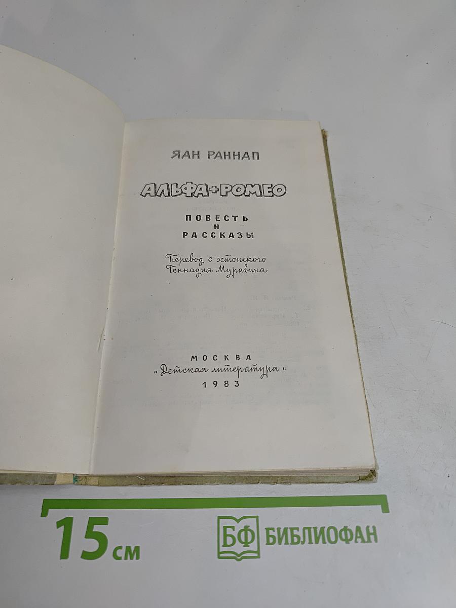 Альфа+ Ромео. Повесть и рассказы