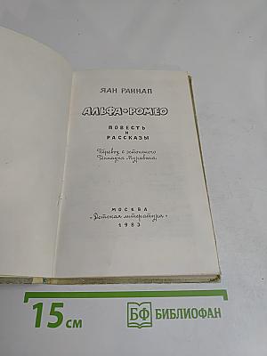 Альфа+ Ромео. Повесть и рассказы