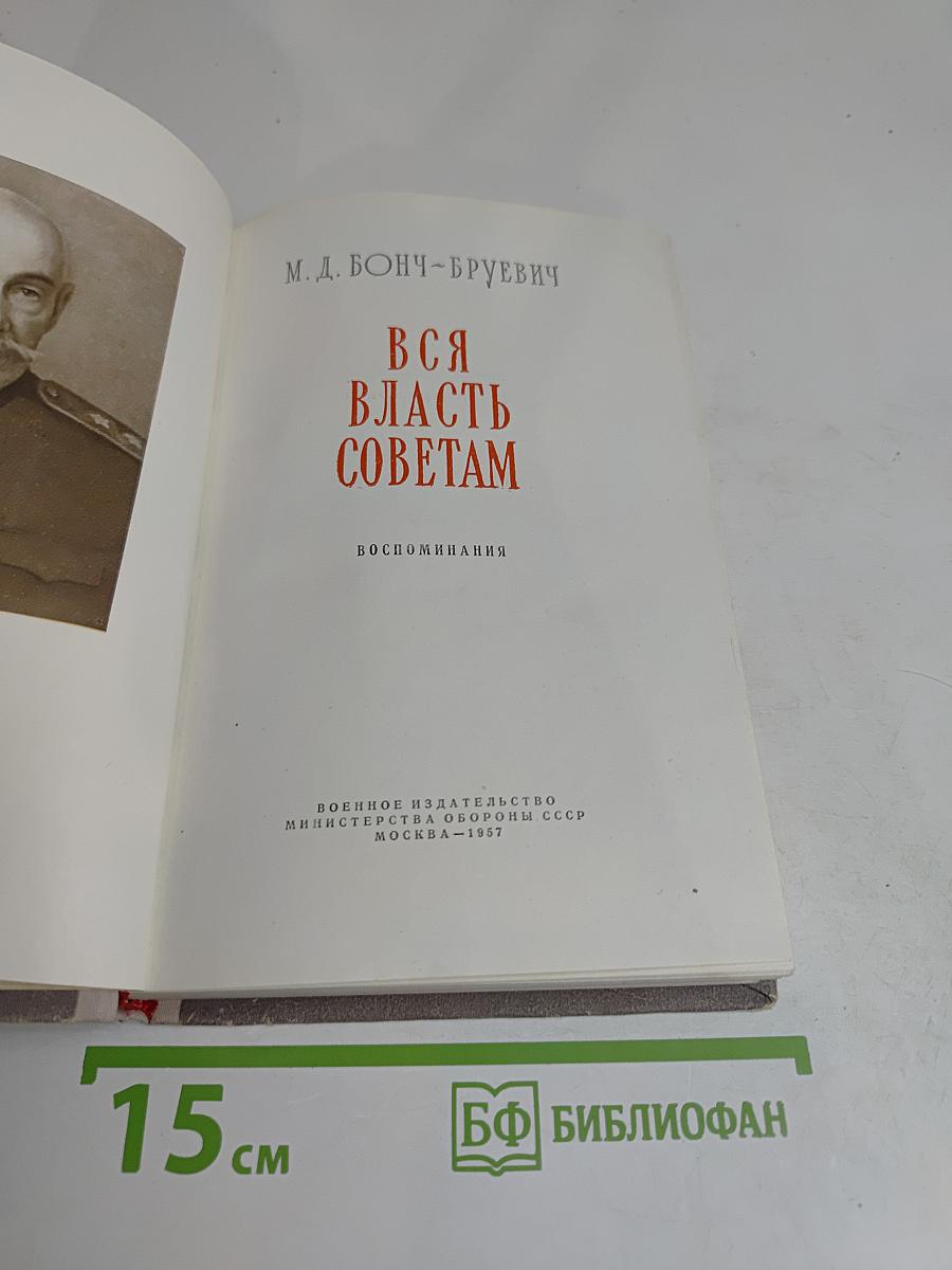 Вся власть Советам