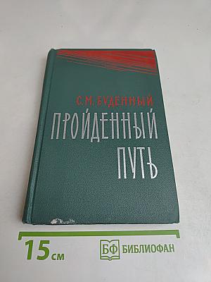 Пройденный путь. Книга 2
