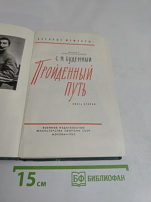 Пройденный путь. Книга 2
