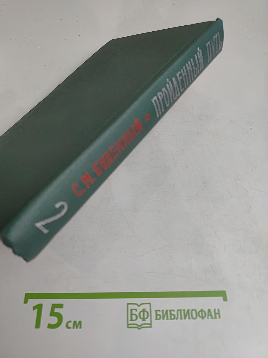 Пройденный путь. Книга 2