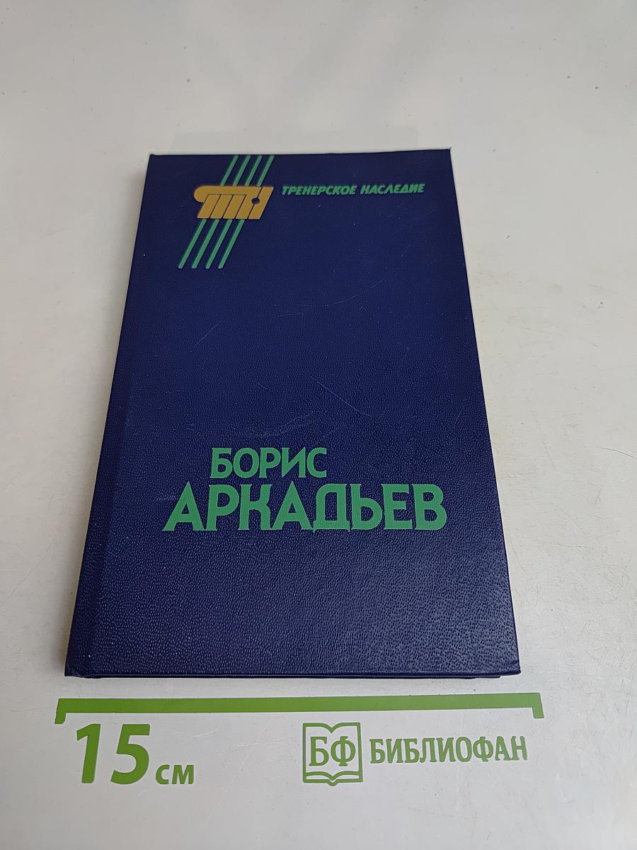 Борис Аркадьев