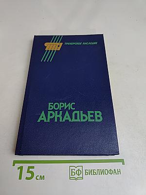 Борис Аркадьев