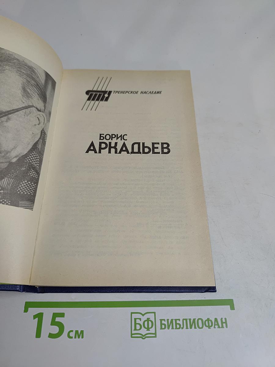 Борис Аркадьев