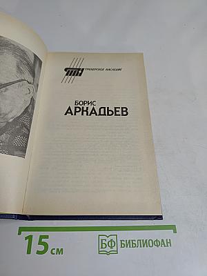 Борис Аркадьев