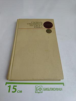 Словарь омонимов русского языка