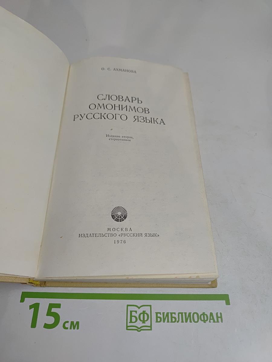 Словарь омонимов русского языка