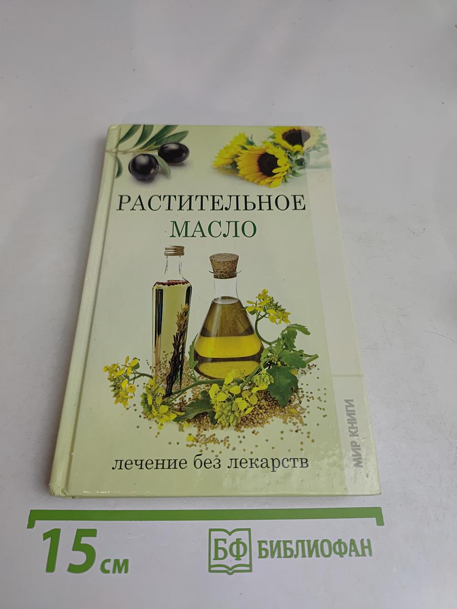 Растительное масло: лечение без лекарств