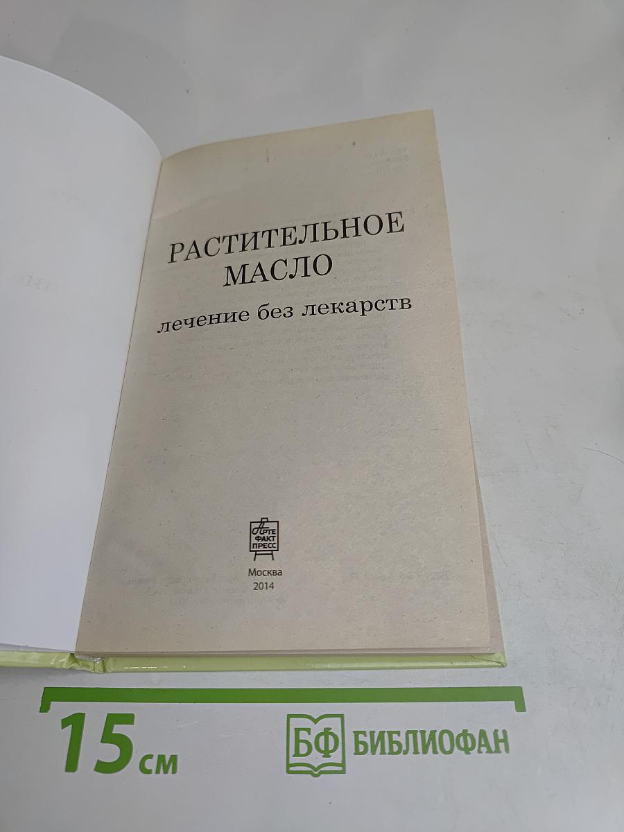 Растительное масло: лечение без лекарств