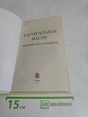 Растительное масло: лечение без лекарств