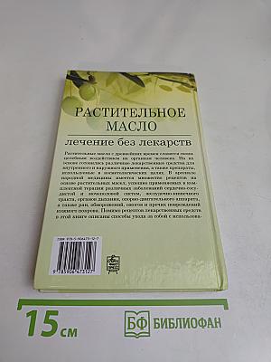 Растительное масло: лечение без лекарств