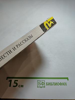 Повести и рассказы