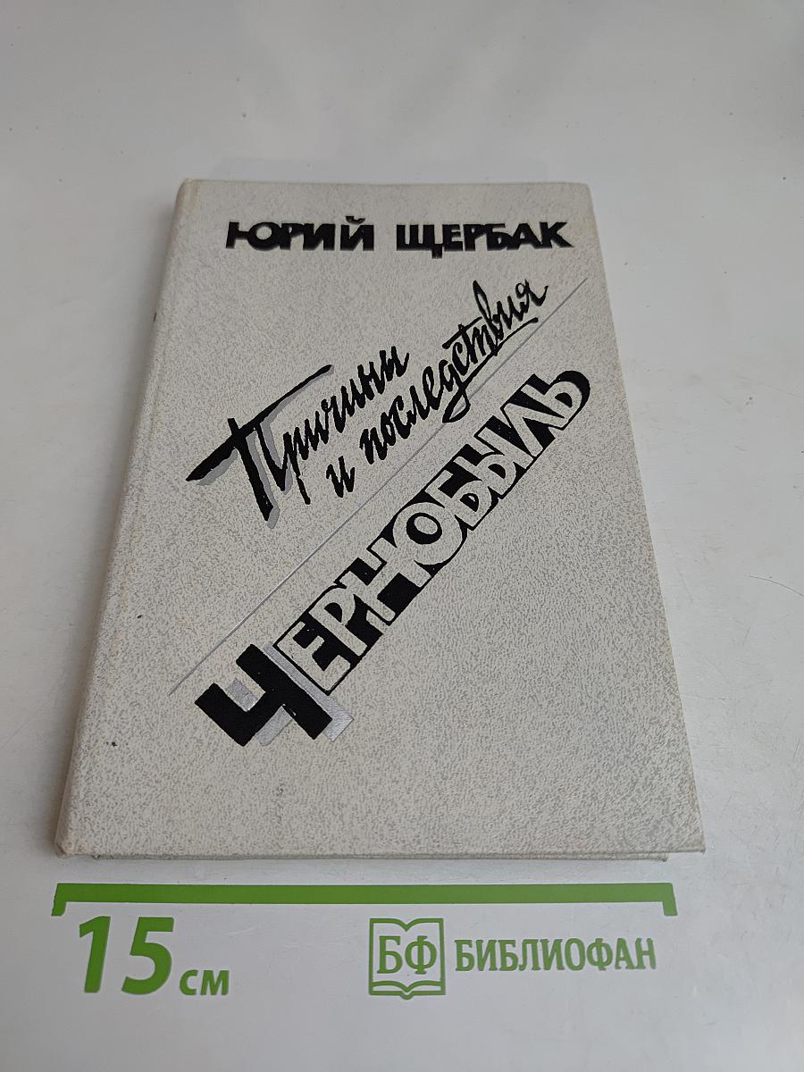 Чернобыль. Причины и последствия