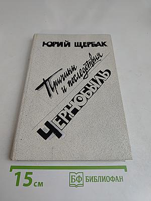 Чернобыль. Причины и последствия