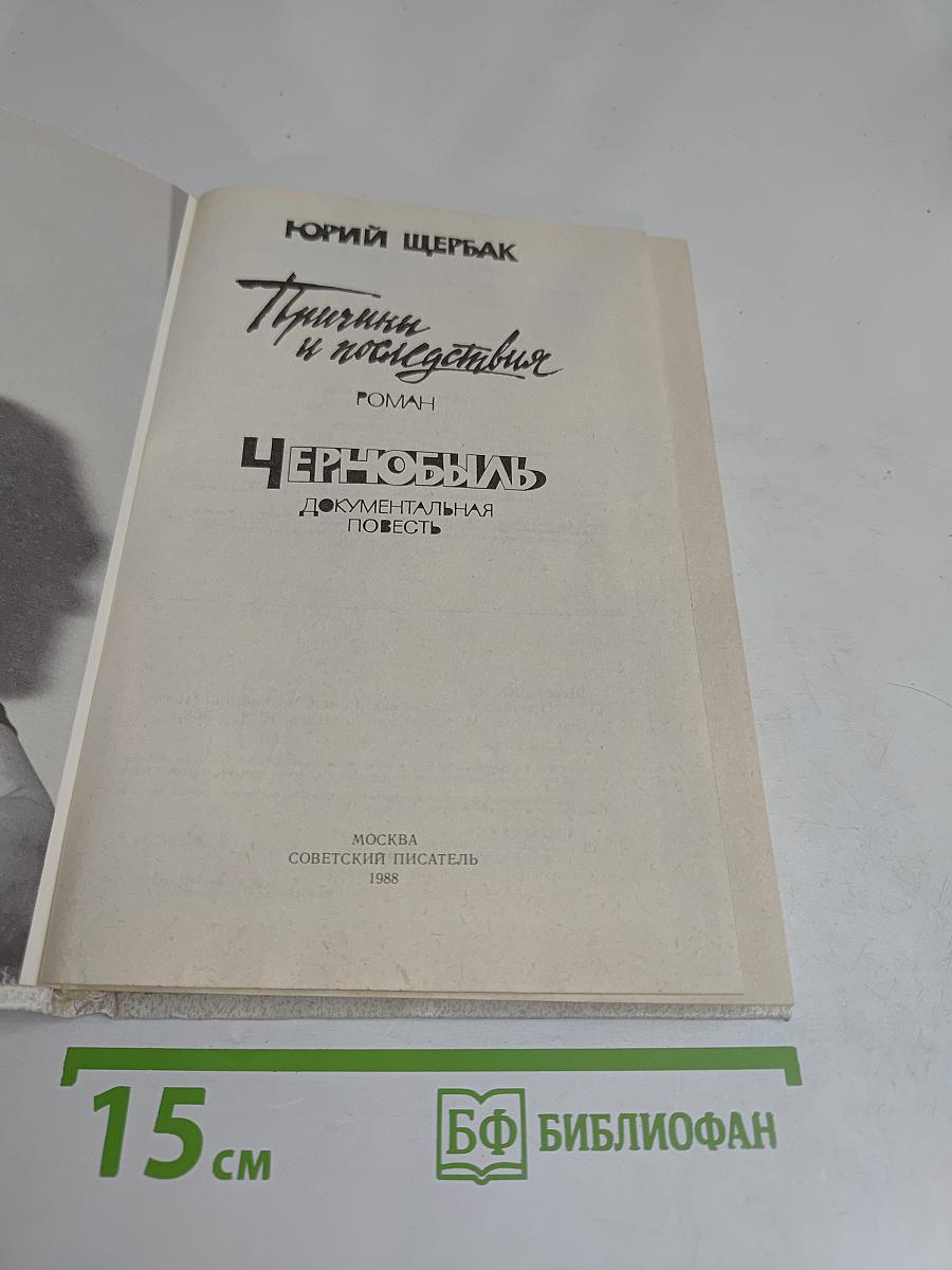 Чернобыль. Причины и последствия