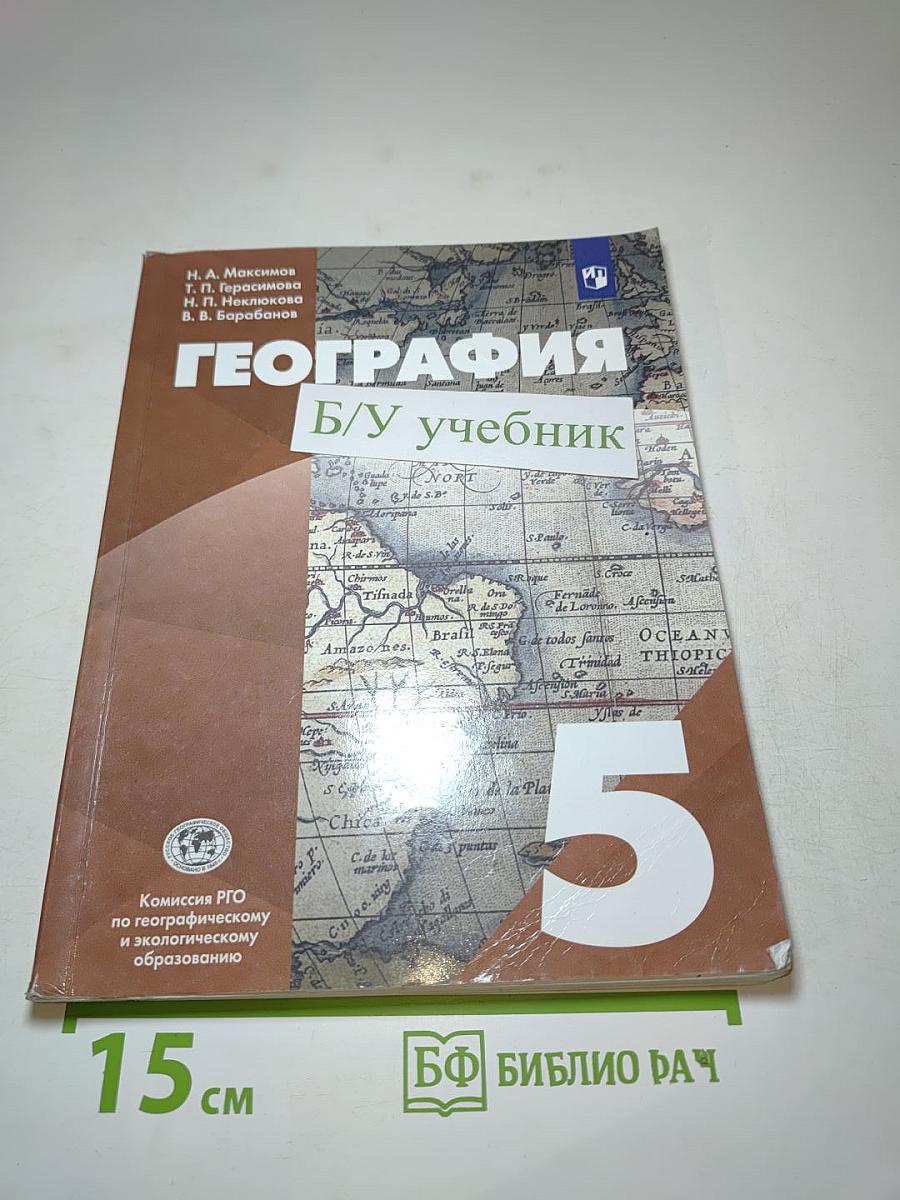 География 5 класс