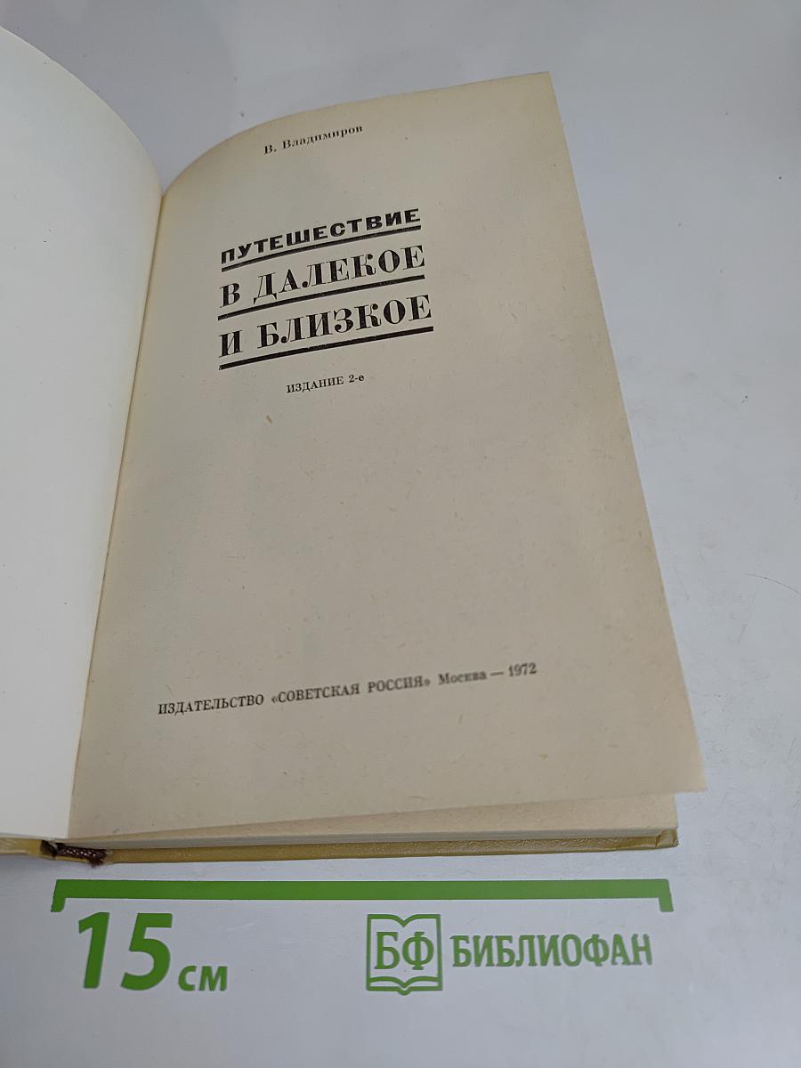 Путешествие в далекое и близкое