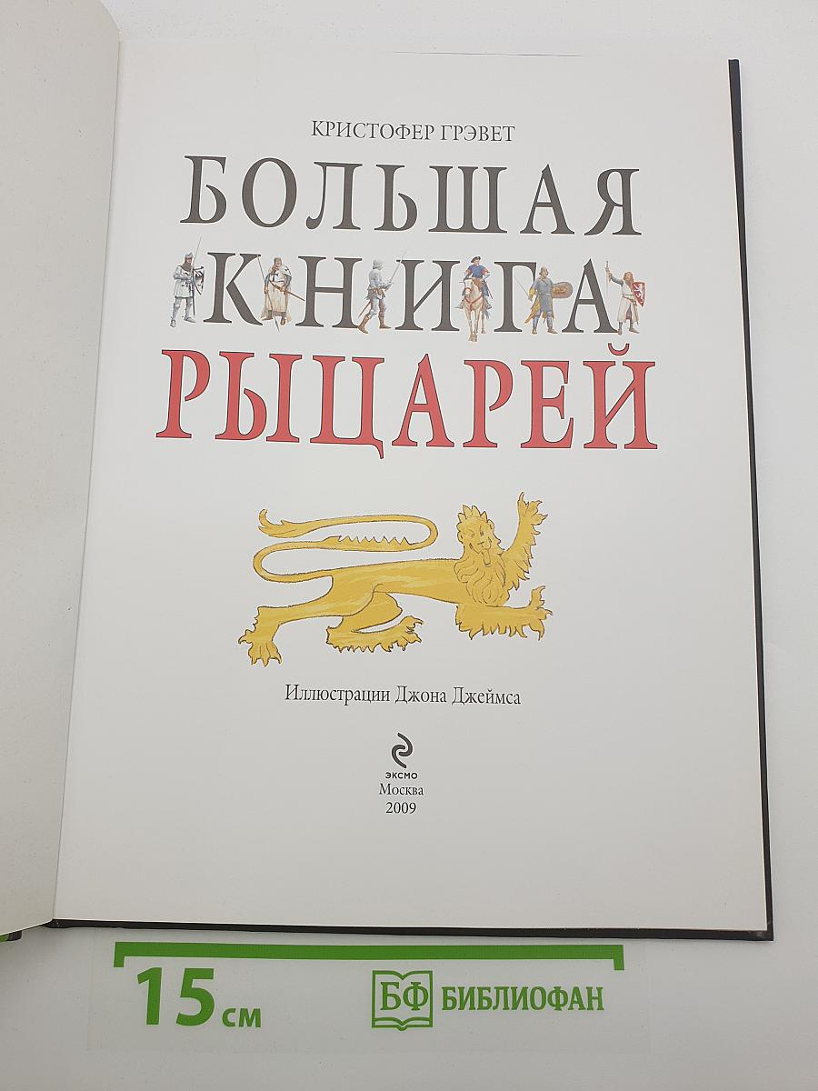 Большая книга рыцарей