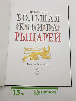 Большая книга рыцарей