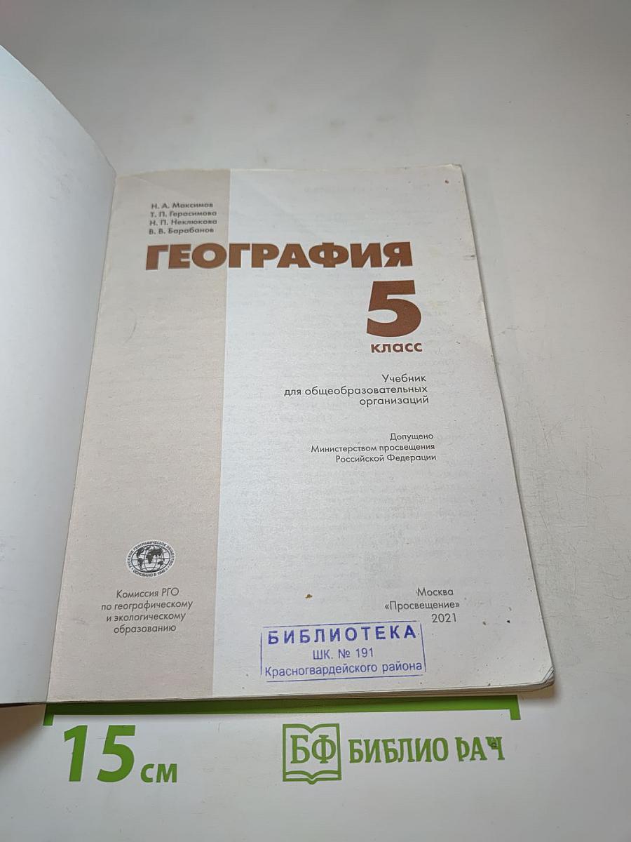 География 5 класс