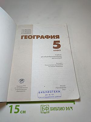 География 5 класс