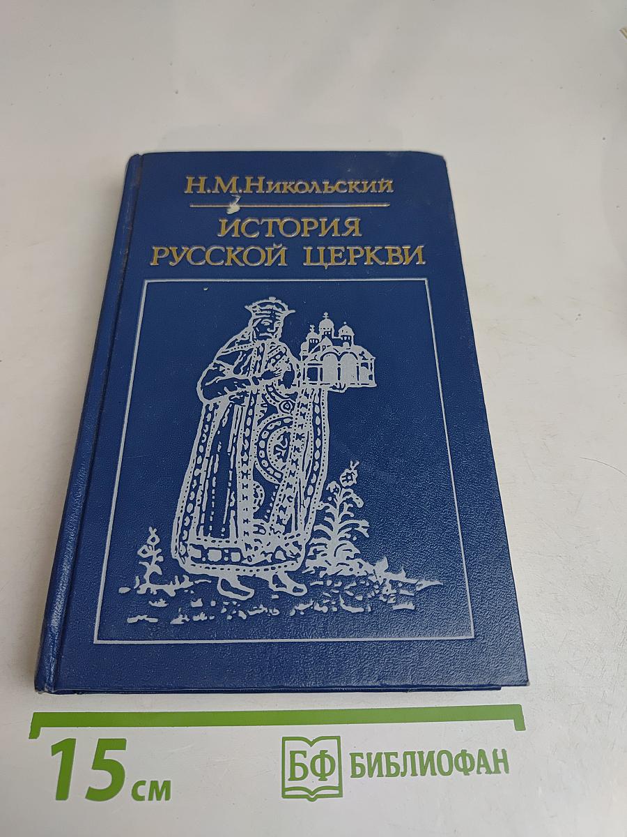 История Русской Церкви