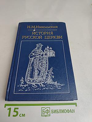 История Русской Церкви
