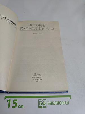 История Русской Церкви