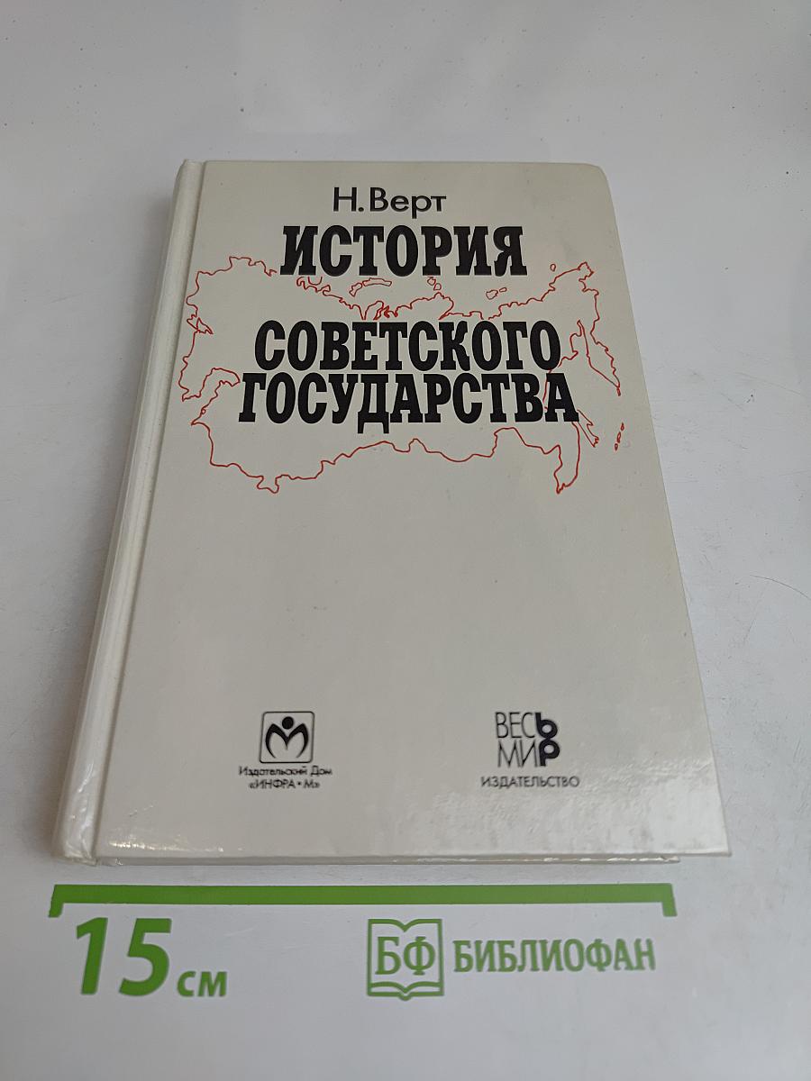 История Советского государства