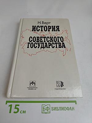 История Советского государства