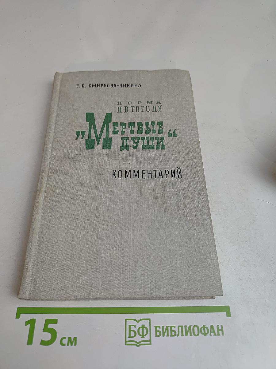Мертвые души. Поэма Н.В. Гоголя. Комментарий. Пособие для учителя
