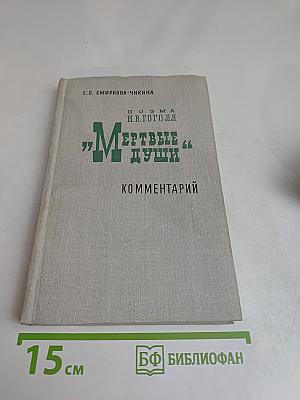 Мертвые души. Поэма Н.В. Гоголя. Комментарий. Пособие для учителя