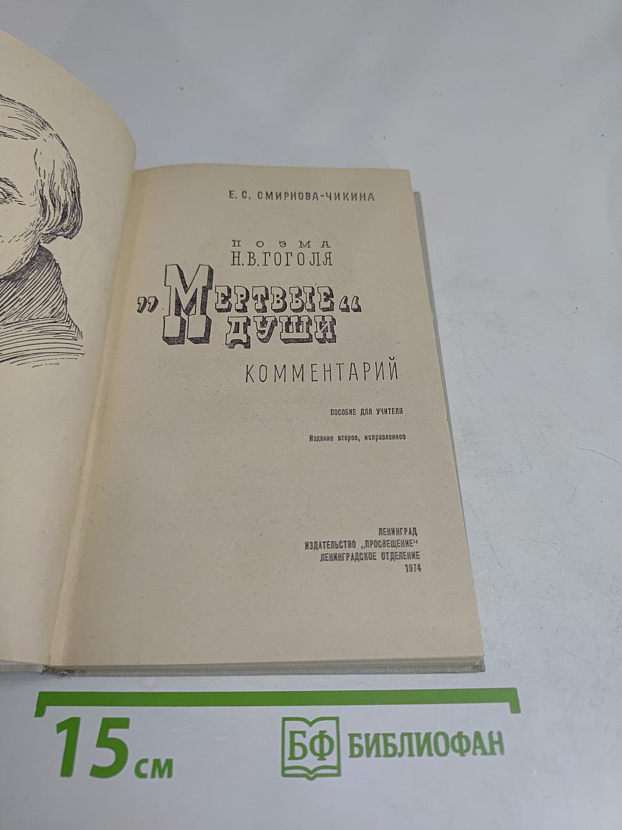 Мертвые души. Поэма Н.В. Гоголя. Комментарий. Пособие для учителя