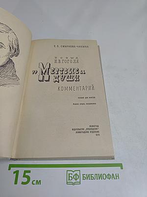 Мертвые души. Поэма Н.В. Гоголя. Комментарий. Пособие для учителя