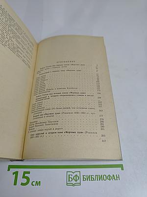 Мертвые души. Поэма Н.В. Гоголя. Комментарий. Пособие для учителя