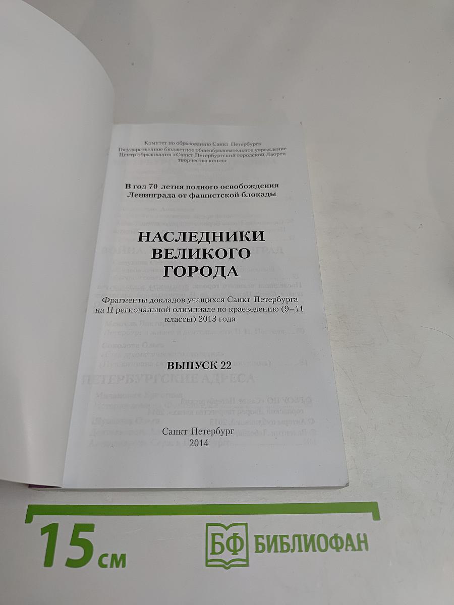 Наследники великого города. Выпуск 22