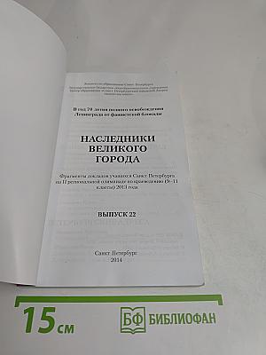Наследники великого города. Выпуск 22