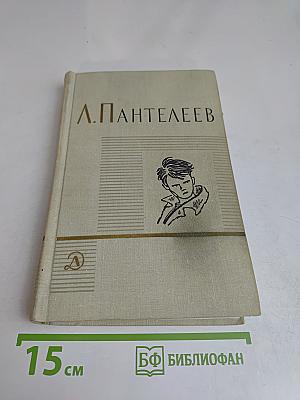 Лёнька Пантелеев. Первые рассказы. Том первый