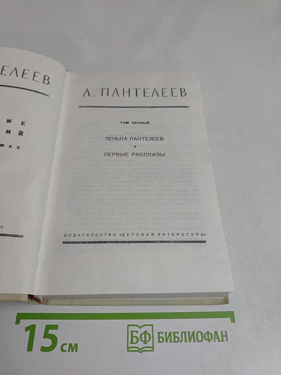 Лёнька Пантелеев. Первые рассказы. Том первый